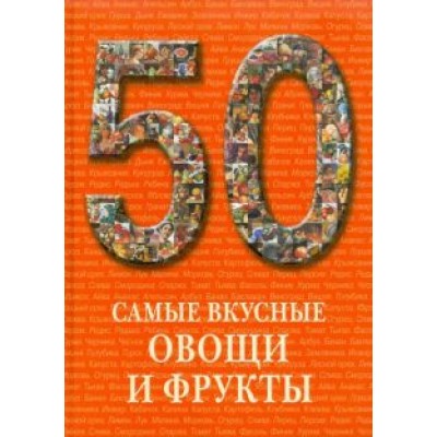 Самые вкусные овощи и фрукты Самые вкусные овощи и фрукты