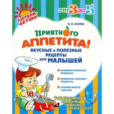 Ирина Асеева: Приятного аппетита! Вкусные и полезные рецепты для малышей Ирина Асеева: Приятного аппетита! Вкусные и полезные рецепты для малышей