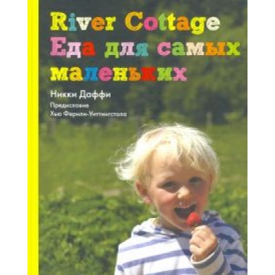Никки Даффи: River Cottage. Еда для самых маленьких Никки Даффи: River Cottage. Еда для самых маленьких