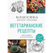 Олег Торсунов: Вегетарианские рецепты. Питание в благости. Классика доктора Торсунов