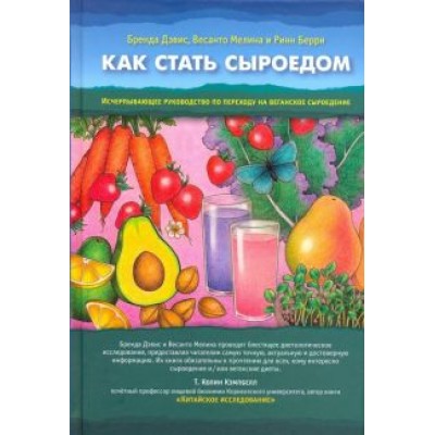 Дэвис, Мелина, Берри: Как стать сыроедом. Исчерпывающее рук по переходу на веганское сыроедение Дэвис, Мелина, Берри: Как стать сыроедом. Исчерпывающее рук по переходу на веганское сыроедение