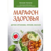 Евгений Кичигин: Марафон здоровья. Детокс организма, питание, массаж