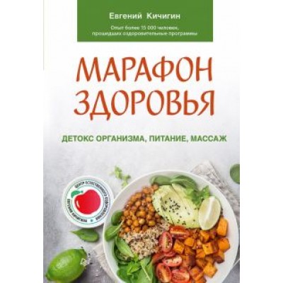 Евгений Кичигин: Марафон здоровья. Детокс организма, питание, массаж Евгений Кичигин: Марафон здоровья. Детокс организма, питание, массаж