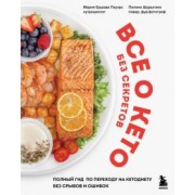 Ершова, Шурыгина: Все о кето без секретов. Полный гид по переходу на кетодиету без срывов и ошибок