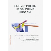 Наталья Король: Как устроены необычные школы