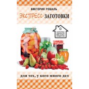 Виктория Рошаль: Экспресс-заготовки