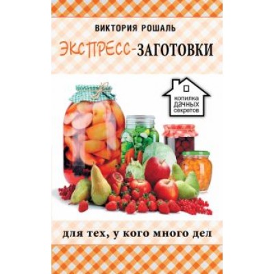 Виктория Рошаль: Экспресс-заготовки Виктория Рошаль: Экспресс-заготовки