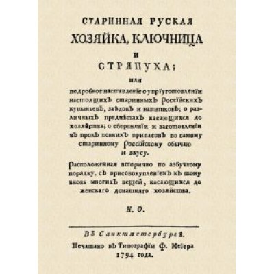 Николай Осипов: Старинная русская хозяйка ключница и стряпуха Николай Осипов: Старинная русская хозяйка ключница и стряпуха