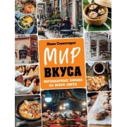 Нина Соентгерат: Мир вкуса. Легендарные блюда со всего света