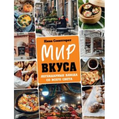 Нина Соентгерат: Мир вкуса. Легендарные блюда со всего света Нина Соентгерат: Мир вкуса. Легендарные блюда со всего света