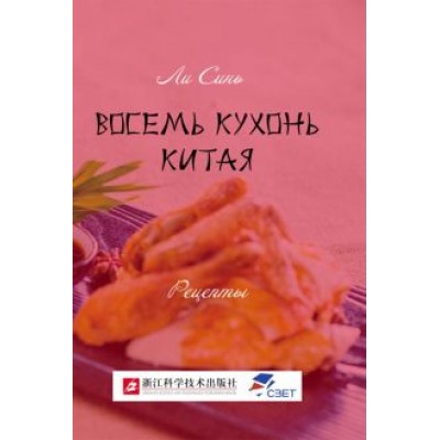 Синь Ли: Восемь кухонь Китая. Рецепты Синь Ли: Восемь кухонь Китая. Рецепты