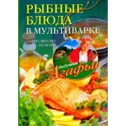 Агафья Звонарева: Рыбные блюда в мультиварке. Сытно, вкусно, полезно