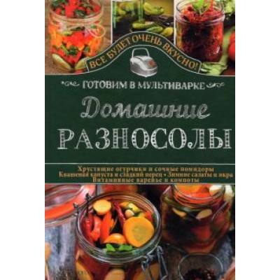 Светлана Семенова: Домашние разносолы. Готовим в мультиварке Светлана Семенова: Домашние разносолы. Готовим в мультиварке