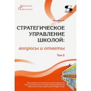 Александр Моисеев: Стратегическое управление школой: вопросы и ответы. Том 2