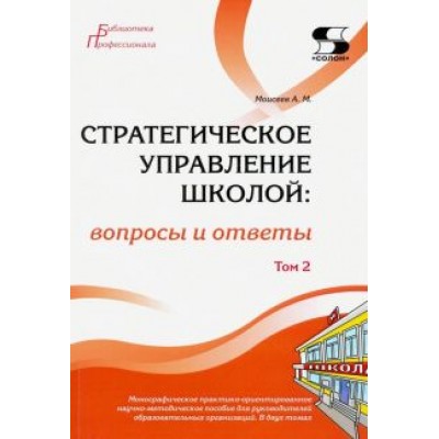 Александр Моисеев: Стратегическое управление школой: вопросы и ответы. Том 2 Александр Моисеев: Стратегическое управление школой: вопросы и ответы. Том 2