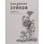 Владимир Зуйков: Графика. 1964-2020. Альбом