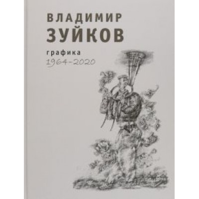 Владимир Зуйков: Графика. 1964-2020. Альбом Владимир Зуйков: Графика. 1964-2020. Альбом