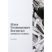 Ольга Кошкина: Илья Трофимович Богдеско. Книжная графика