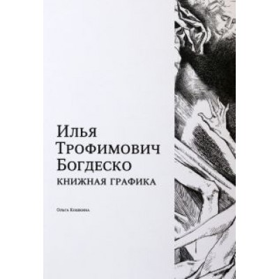 Ольга Кошкина: Илья Трофимович Богдеско. Книжная графика Ольга Кошкина: Илья Трофимович Богдеско. Книжная графика