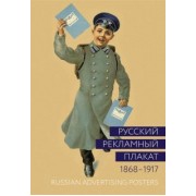 Снопков, Шклярук: Русский рекламный плакат. 1868-1917. Альбом