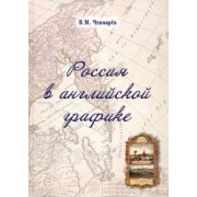 Владимир Чекмарев: Россия в английской графике. Европейская, азиатская и американская части в царствование Екатерины II