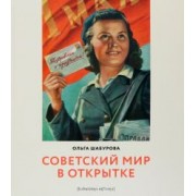 Ольга Шабурова: Советский мир в открытке