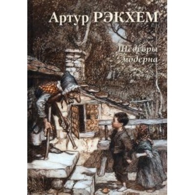 Артур Рэкхем. Шедевры модерна Артур Рэкхем. Шедевры модерна