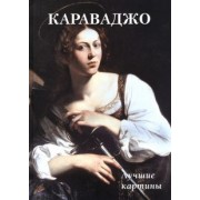 Караваджо. Лучшие картины