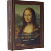 Мария Плясовских: Лучшие картины в мировой истории