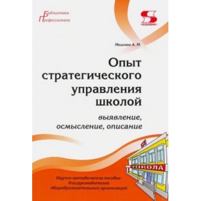 Александр Моисеев: Опыт стратегического управления школой. Выявление, осмысление, описание Александр Моисеев: Опыт стратегического управления школой. Выявление, осмысление, описание