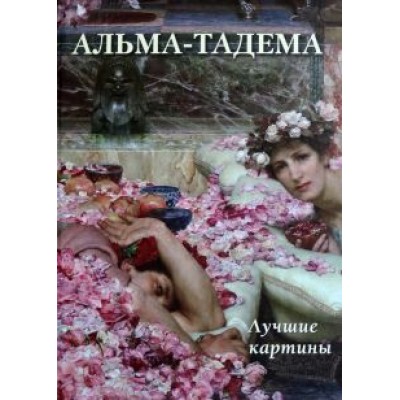 Альма-Тадема. Лучшие картины Альма-Тадема. Лучшие картины
