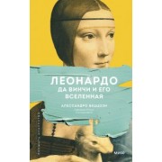 Алессандро Веццози: Леонардо да Винчи и его Вселенная