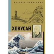 Ольга Солодовникова: Хокусай