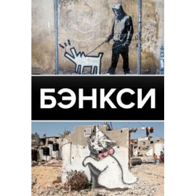 Мария Березанская: Бэнкси Мария Березанская: Бэнкси