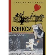 Мария Березанская: Бэнкси