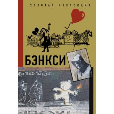 Мария Березанская: Бэнкси Мария Березанская: Бэнкси