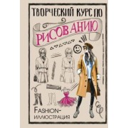 Мистер Грей: Творческий курс по рисованию. Fashion-иллюстрация