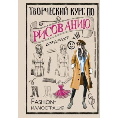 Мистер Грей: Творческий курс по рисованию. Fashion-иллюстрация Мистер Грей: Творческий курс по рисованию. Fashion-иллюстрация