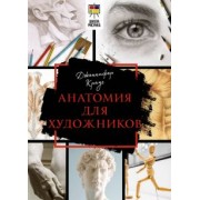 Дженнифер Крауч: Анатомия для художников