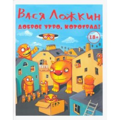 Вася Ложкин: Доброе утро, Котоград! Вася Ложкин: Доброе утро, Котоград!