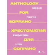Хрестоматия для меццо-сопрано. Музыкальное училище. I–II курсы