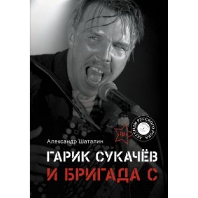 Александр Шаталин: Гарик Сукачёв и Бригада С Александр Шаталин: Гарик Сукачёв и Бригада С