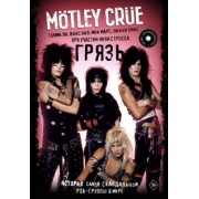 Ли, Нил, Мик: Motley Crue. Грязь. История самой скандальной рок-группы в мире