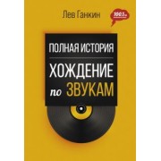 Лев Ганкин: Полная история. Хождение по звукам