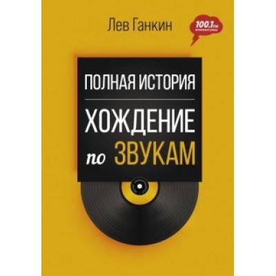 Лев Ганкин: Полная история. Хождение по звукам Лев Ганкин: Полная история. Хождение по звукам