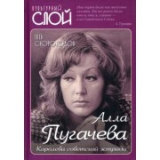 Глеб Скороходов: Алла Пугачева. Королева советской эстрады