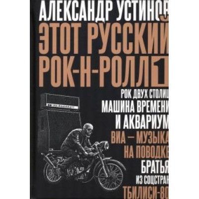 Александр Устинов: Этот русский рок-н-ролл - 1 Александр Устинов: Этот русский рок-н-ролл - 1