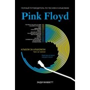 Энди Маббетт: Pink Floyd. Полный путеводитель по песням и альбомам