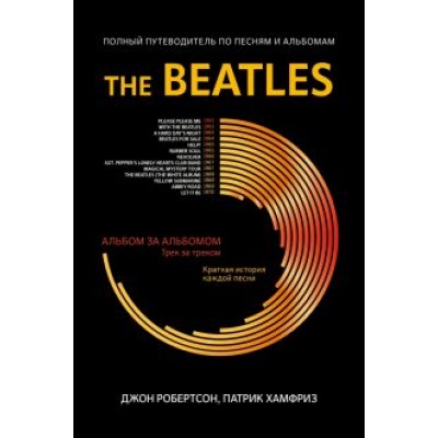 Робертсон, Хамфриз: The Beatles. Полный путеводитель по песням и альбомам Робертсон, Хамфриз: The Beatles. Полный путеводитель по песням и альбомам