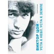 Сергей Шкляев: Виктор Цой - уста к небу, уста к земле